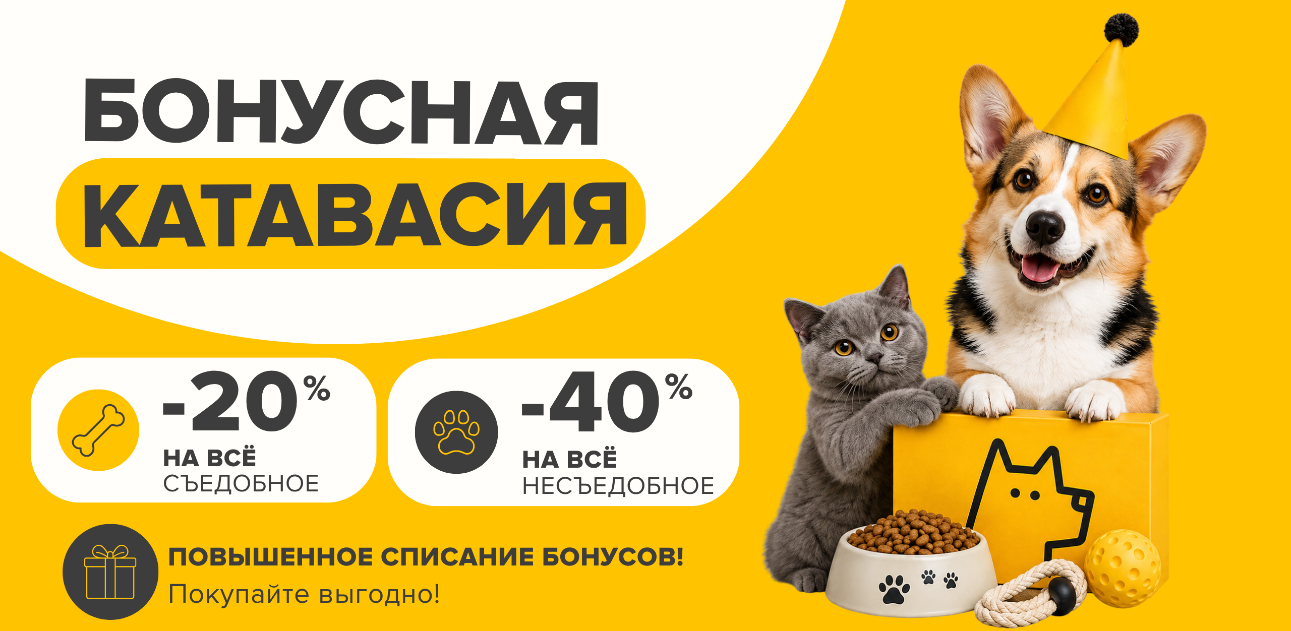 Бонусная катавасия в ZOOмаркет! Оплата бонусами до 40% ! Адреса внутри!